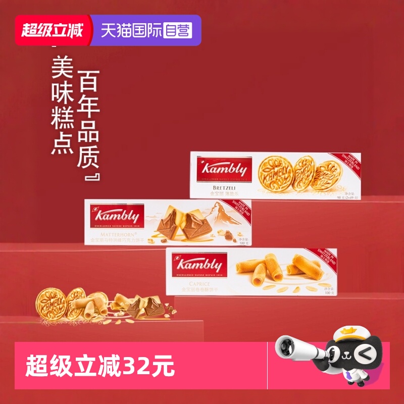 kambly金宝丽瑞士进口饼干组合