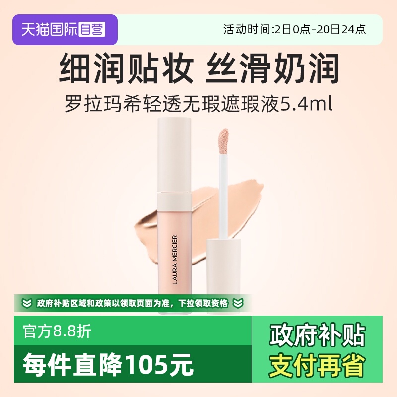 罗拉玛希清透无暇遮瑕液5.4ML