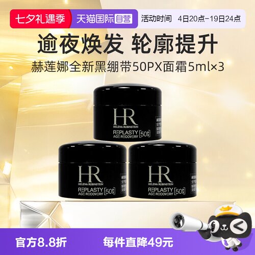 【自营】HR/赫莲娜活颜修复舒缓夜霜5ml*3 黑绷带面霜50%玻色因