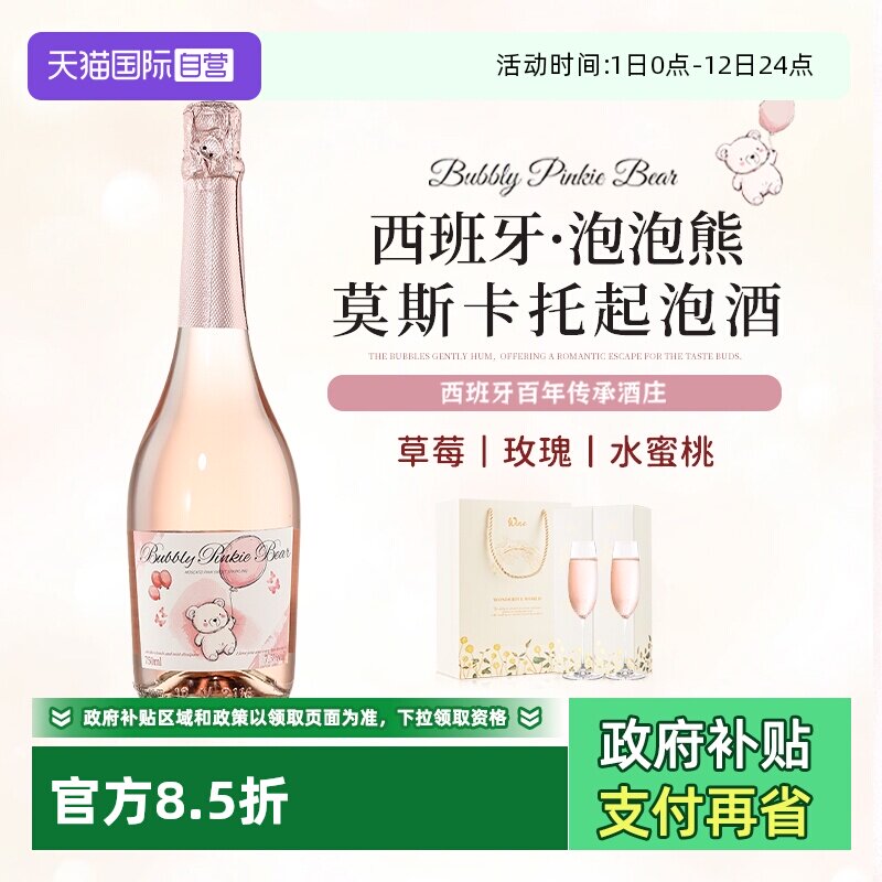 【自营】泡泡熊莫斯卡托起泡酒西班牙进口甜白葡萄酒香槟气泡果酒