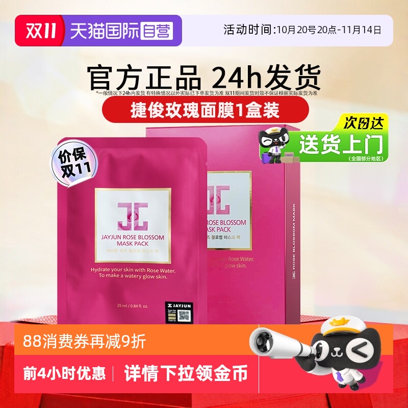 【自营】jayjun捷俊面膜玫瑰水光贴片式补水保湿面膜