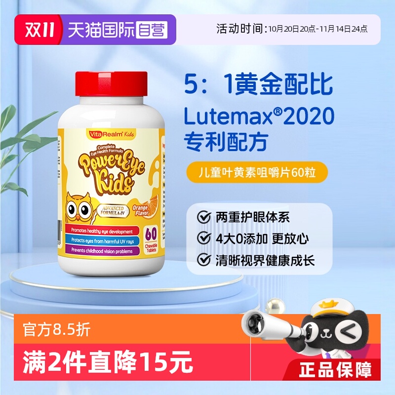 【自营】维乐原儿童叶黄素蓝莓咀嚼片美国专利护眼维生素非软糖