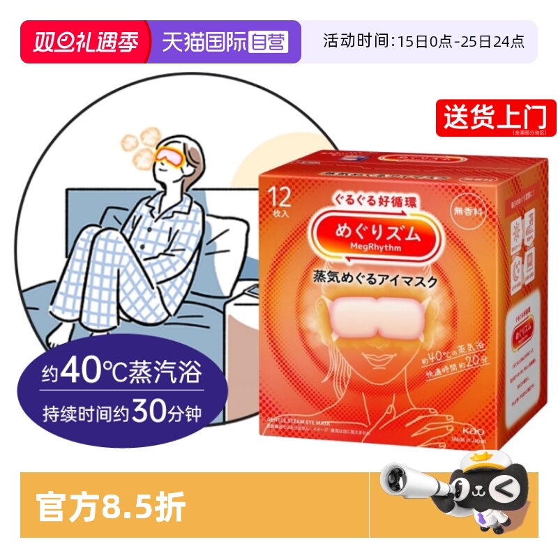 【自营】花王蒸汽眼罩/热敷贴12片 原装日本进口安全可靠恒温发热