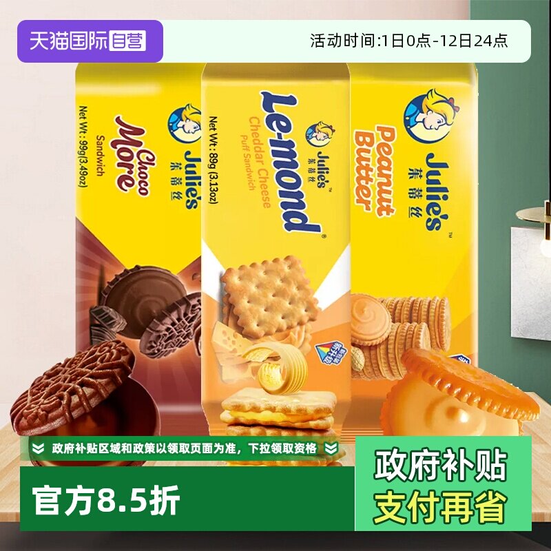 【自营】茱蒂丝进口芝士乳酪花生酱夹心饼干巧克力味曲奇休闲零食