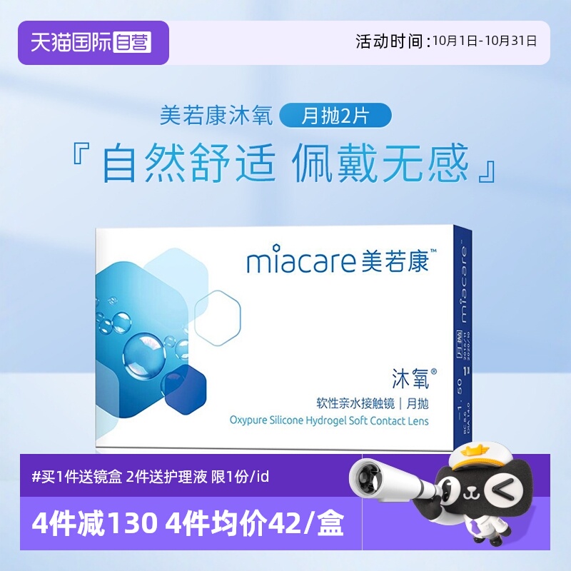 【自营】美若康沐氧月抛2片硅水凝胶盒装隐形近视眼镜水润透明片