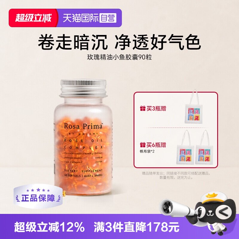 Unichi玫瑰精油小鱼胶囊图片