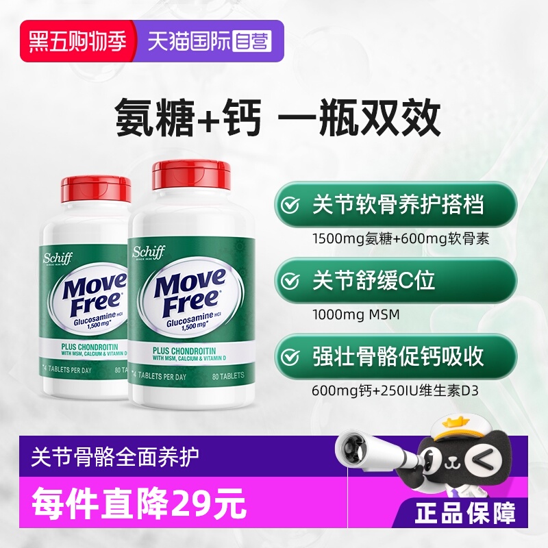 美国益节MoveFree高钙氨糖