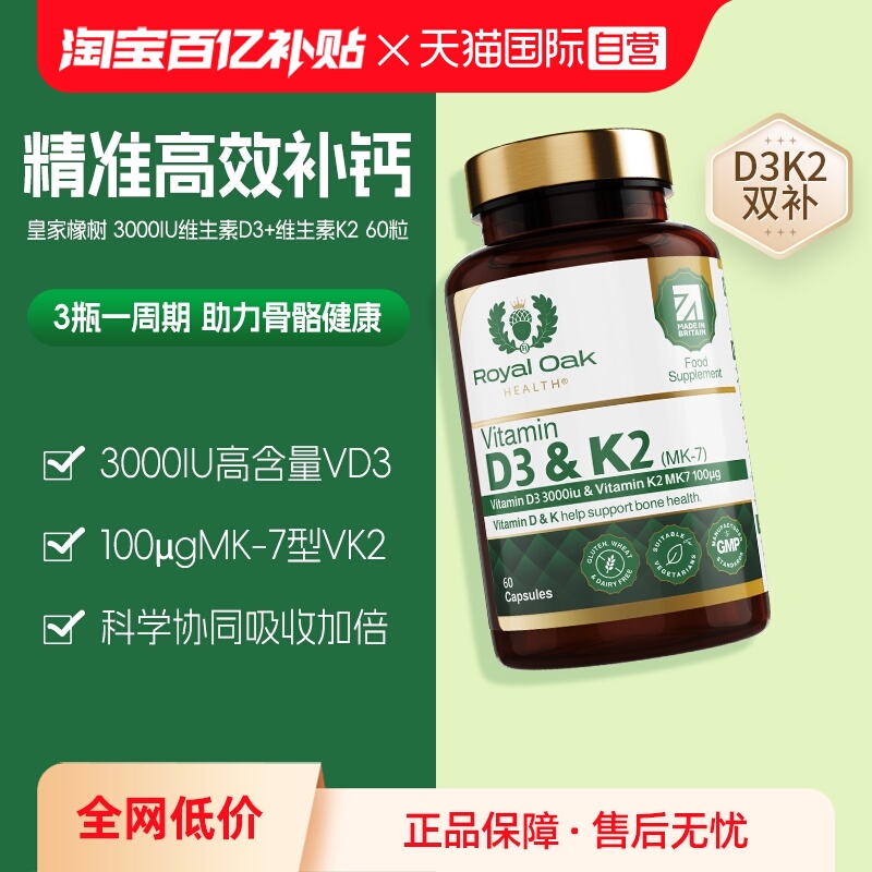 皇家橡树维生素D3+K2胶囊