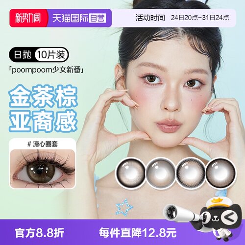 【自营】poompoom&可啦啦完颜女团美瞳日抛10片少女自然隐形眼镜