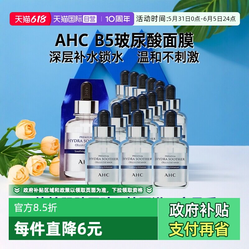 AHC补水面膜B5玻尿酸3盒
