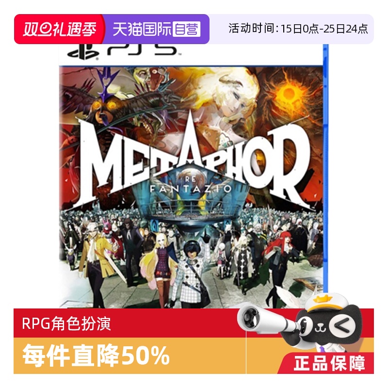 【自营】ps5 暗喻幻想 METAPHOR ReFantazio 港版中文 全新盒装
