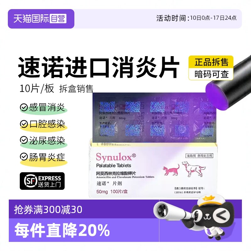 【自营】速诺消炎片猫鼻支阿莫西林克拉片猫用狗猫感冒药临期26.1