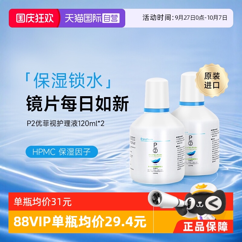 【自营】P2优菲视120ml隐形眼镜护理液小瓶新加坡原装进口官方
