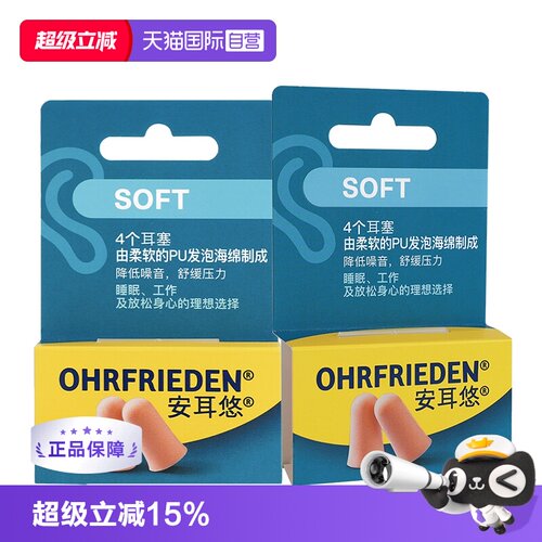 【自营】德国Ohrfrieden安耳悠soft肤色2对*2睡眠耳塞隔音降噪