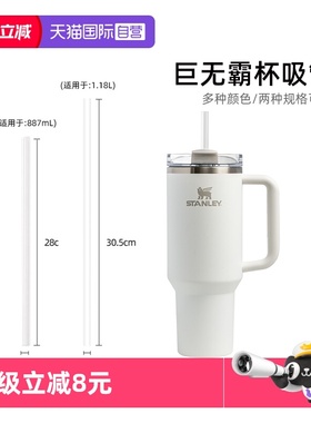 【自营】STANLEY吸管配件适用巨无霸杯吸管杯pro/887ml/591/1.18L