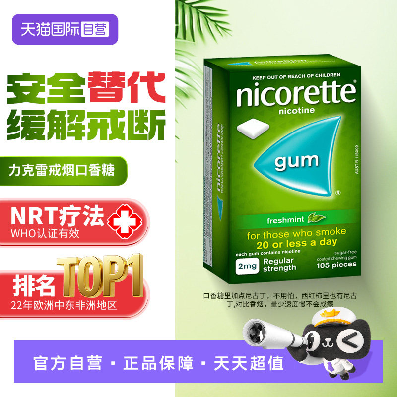 【自营】力克雷Nicorette尼古丁戒烟口香糖正品戒烟喷雾戒烟贴,OTC药品/国际医药,国际口腔药品,淘宝优惠券,粉丝福利购,淘宝优惠卷