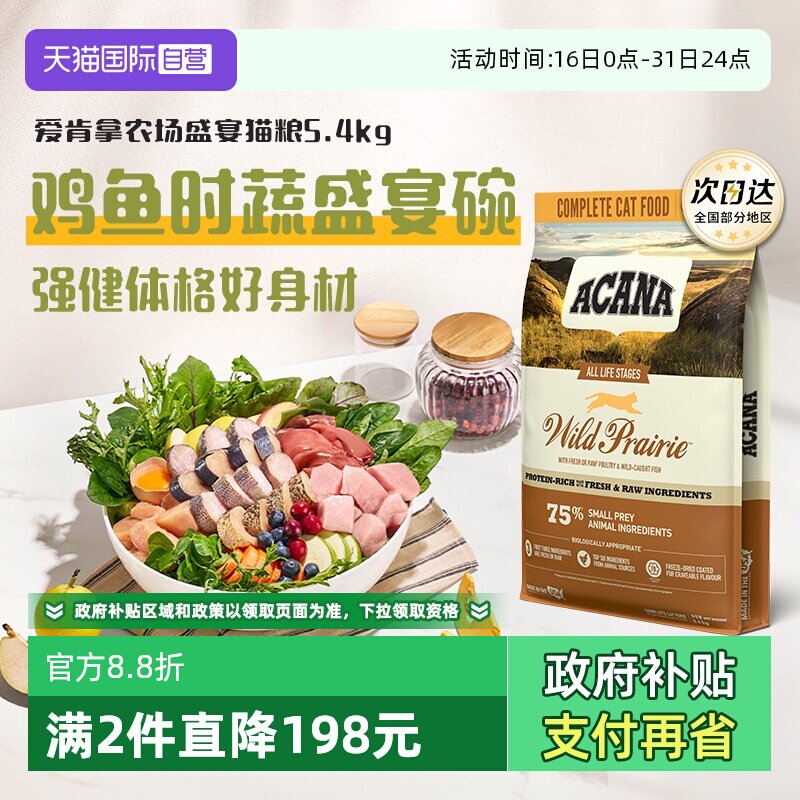 自营 爱肯拿农场盛宴猫粮5.4kg 391元 88vip371元 叠27元金币 - 折送网