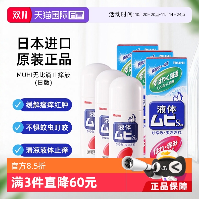 【自营】日本MUHI池田模范堂液体成人无比滴50ml止痒消肿防蚊3瓶