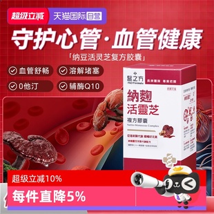 【自营】台塑生医纳豆激酶辅酶q10软胶囊活灵芝心脑血管保健正品