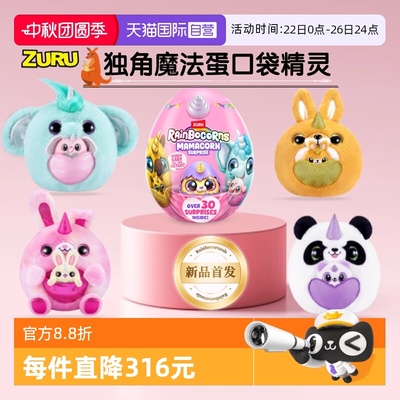 【自营】zuru云波独角兽魔法蛋口袋精灵熊猫兔子盲盒女孩毛绒公仔