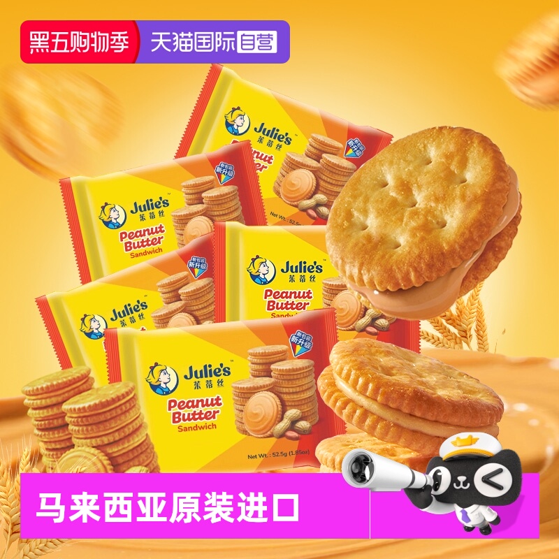 【自营】马来进口julies茱蒂丝花生酱夹心饼干休闲经典零食囤货