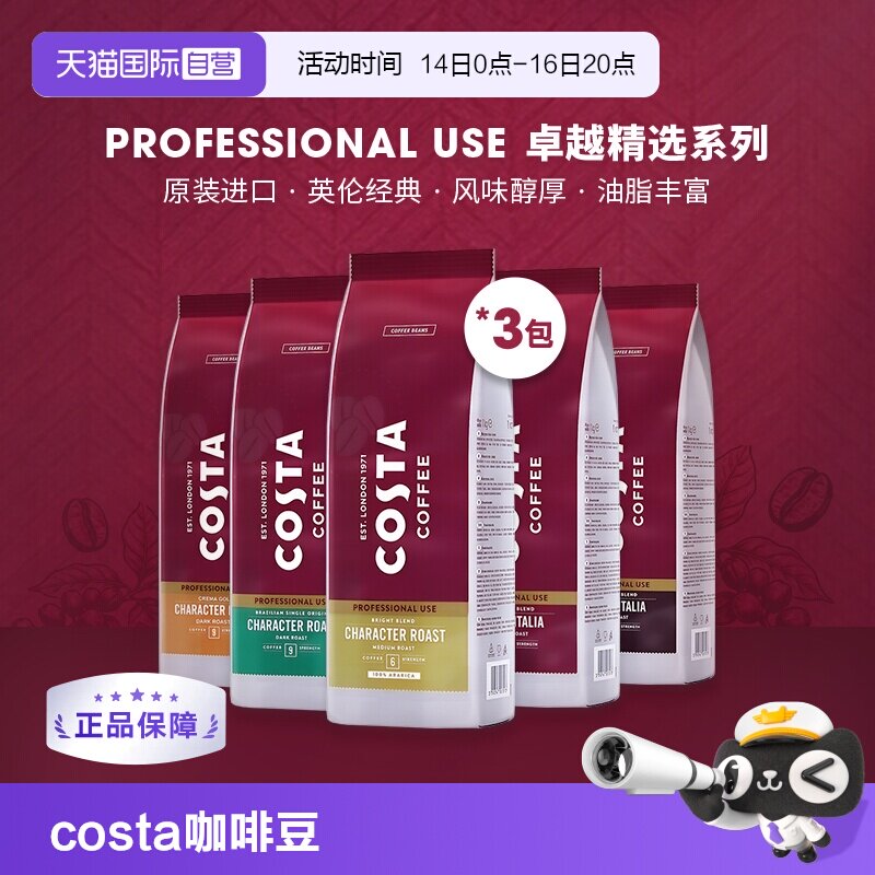 【自营】COSTA咖世家进口阿拉比卡咖啡豆意式摩卡拼配深烘1kg*3包图片