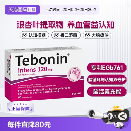 【自营】德国Tebonin德葆宁金纳多银杏叶片240mg 60粒