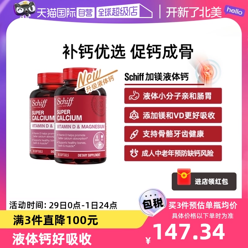 【自营】Schiff美国进口加镁液体钙成人中老年补钙维生素D90粒*2 保健食品/膳食营养补充食品 钙镁锌 原图主图