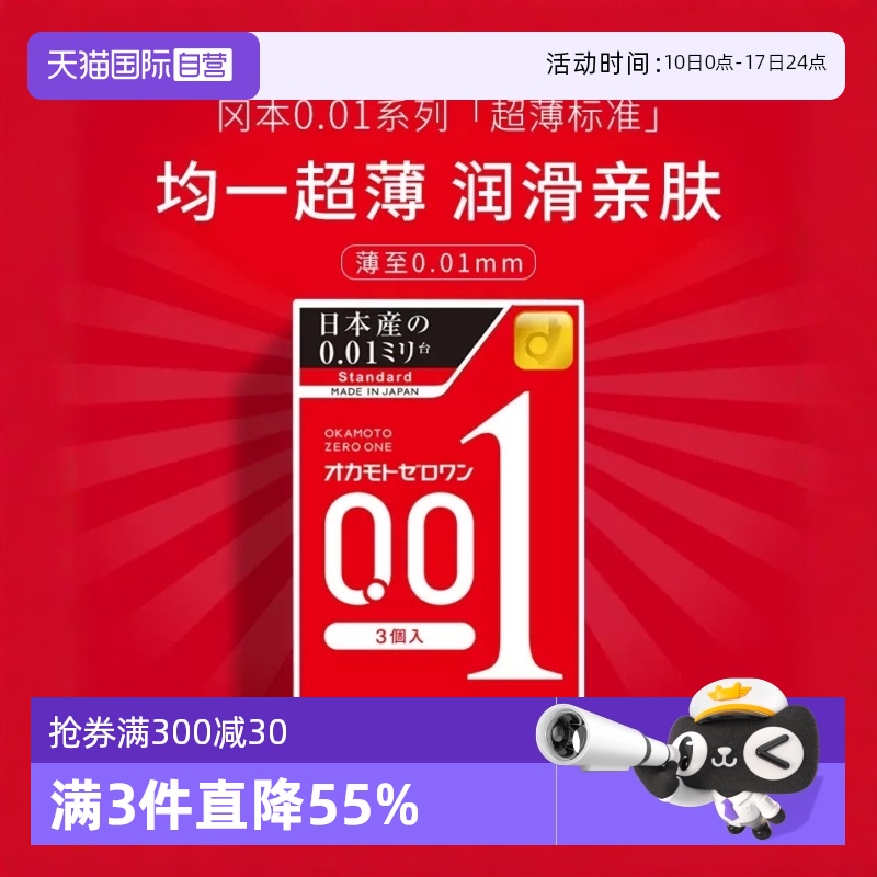 【自营】冈本001避孕套超薄0.01安全套3只男用颗粒成人情趣套润滑