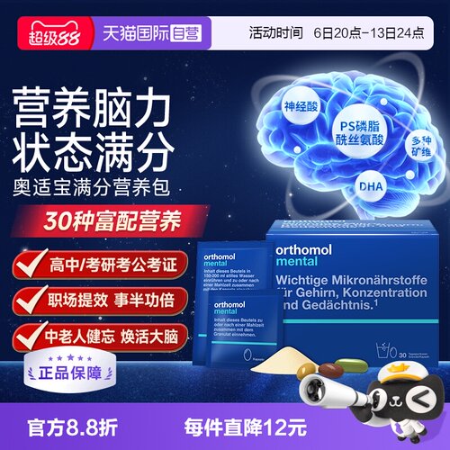 奥适宝mental大脑营养满分营养包