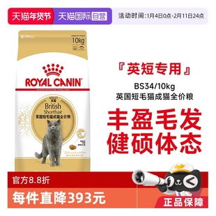【自营】皇家猫粮英国短毛猫成猫全价粮蓝猫专用猫主粮BS34/10KG