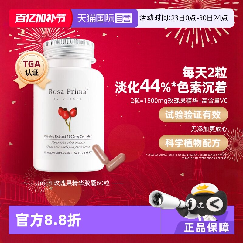 【自营】会员专享 Unichi玫瑰果精华胶囊内服VC去黄VE维c片提亮