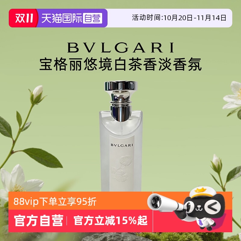 【自营】Bvlgari/宝格丽悠境白茶淡香水香氛持久女男高级感中性香