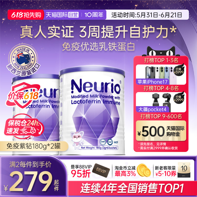 【自营】neurio纽瑞优乳铁蛋白进口婴幼儿儿童免疫球蛋白紫钻180g