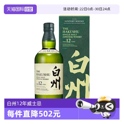 日本进口白州12年单一麦芽威士忌