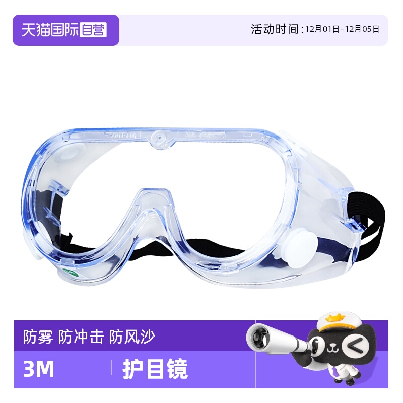 3M护目镜防灰尘不起雾劳保防飞溅