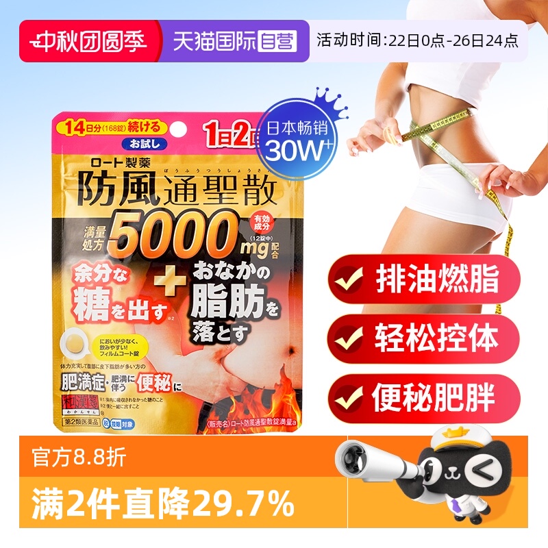 【自营】乐敦rohto和汉笺排除多余糖分减掉腹部脂肪防风通圣散168