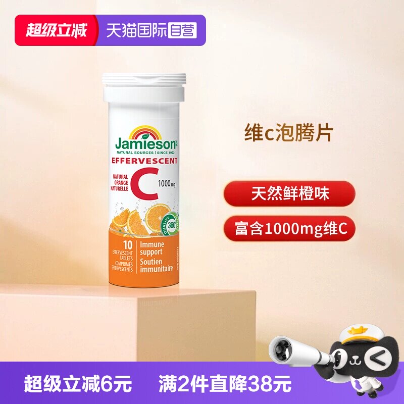 【自营】Jamieson健美生维生素C泡腾片10片嫩白肌肤片剂图片