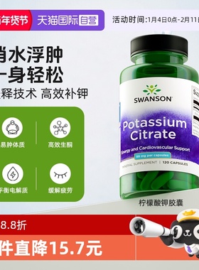 【自营】swanson斯旺森柠檬酸钾胶囊钾元素消水电解质平衡钠