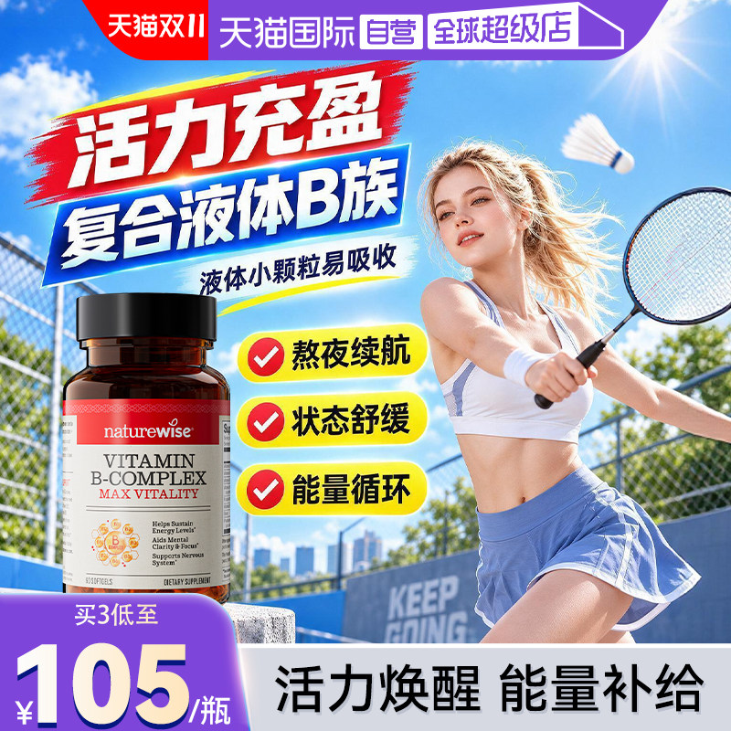 【自营】Naturewise牌复合维生素B族b1b2b6b12烟酰胺叶酸男女多维
