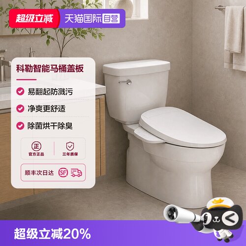 科勒智能马桶盖抗菌烘干自动冲洗