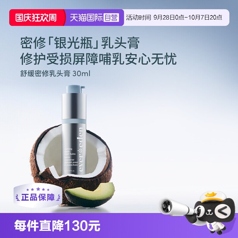 【自营】Evereden安唯伊非羊脂产妇哺乳滋润乳头膏乳头保护霜30ml