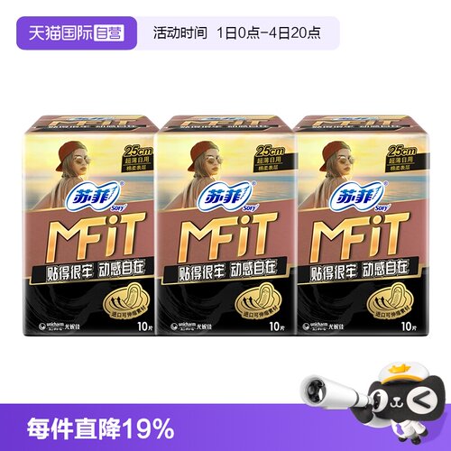 【自营】苏菲新品MFIT运动感卫生巾轻薄日用3包姨妈巾日夜护垫
