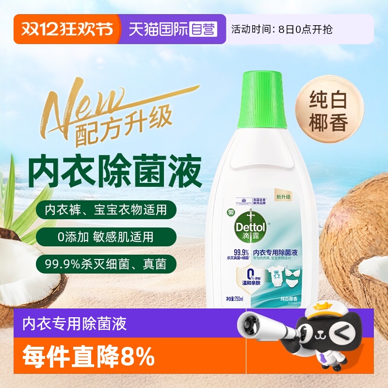 滴露内衣专用除菌液3瓶