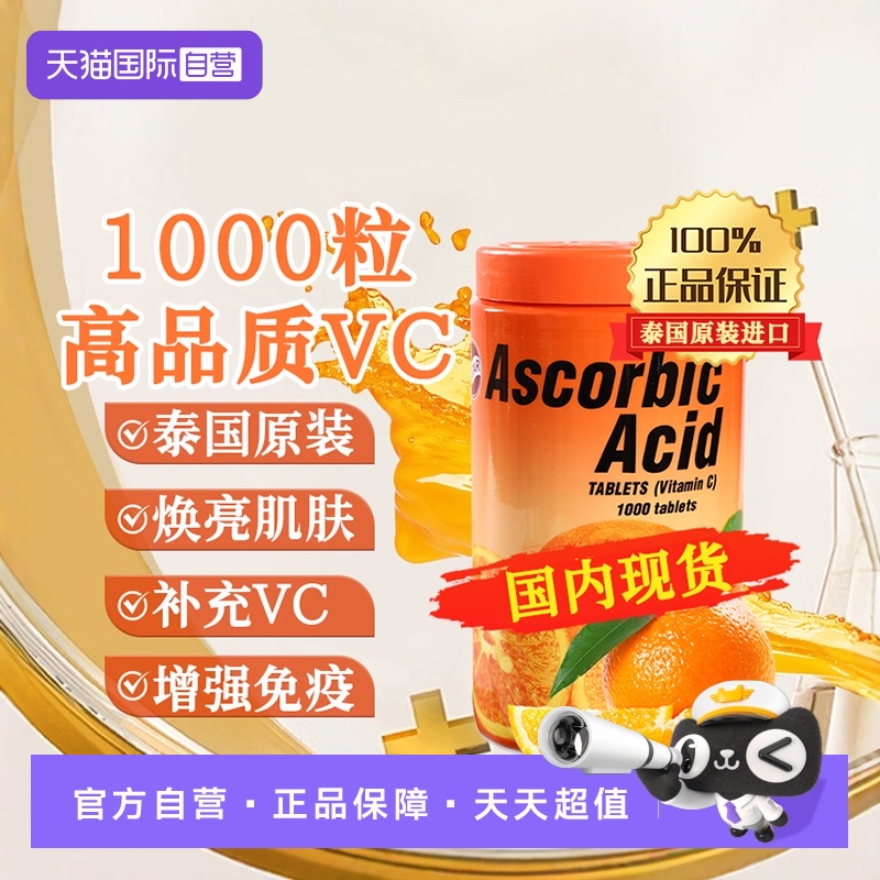泰国进口强体焕肤维生素C