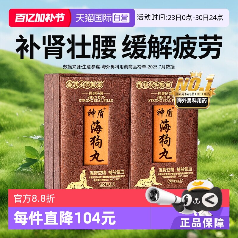 【自营】中国香港永明制药神盾海狗丸300粒*2补肾正品男性地黄丸