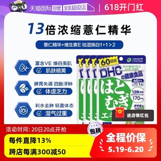 【自营】DHC进口薏仁薏米丸浓缩精华胶原蛋白肽60粒*4袋