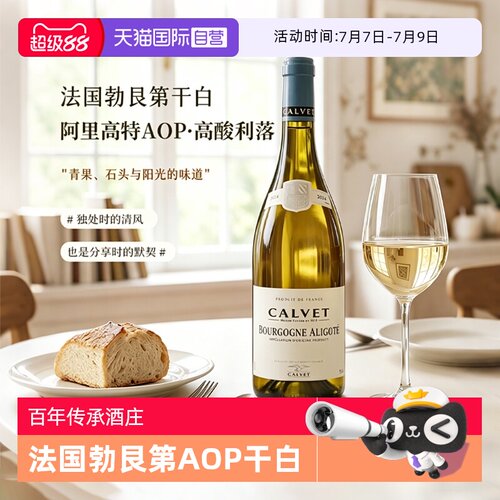 【自营】法国原瓶进口白葡萄酒勃艮第AOP阿里高特干白葡萄酒