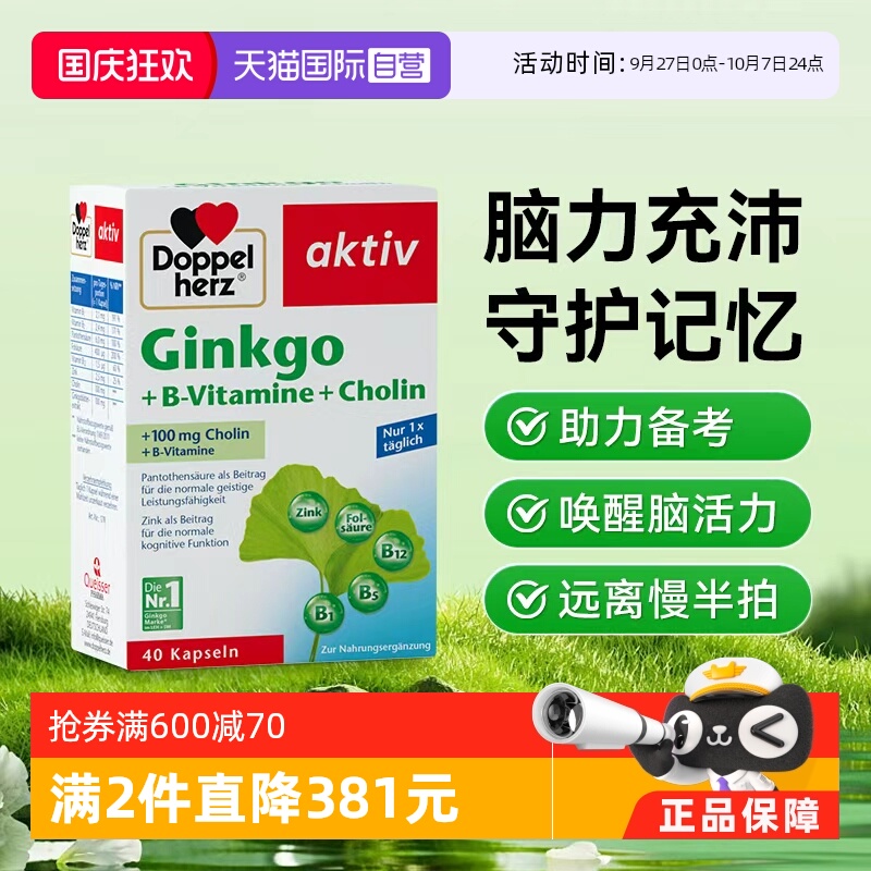 【自营】德国进口双心补片学生记忆力中老年脑银杏叶提取物胶囊*1