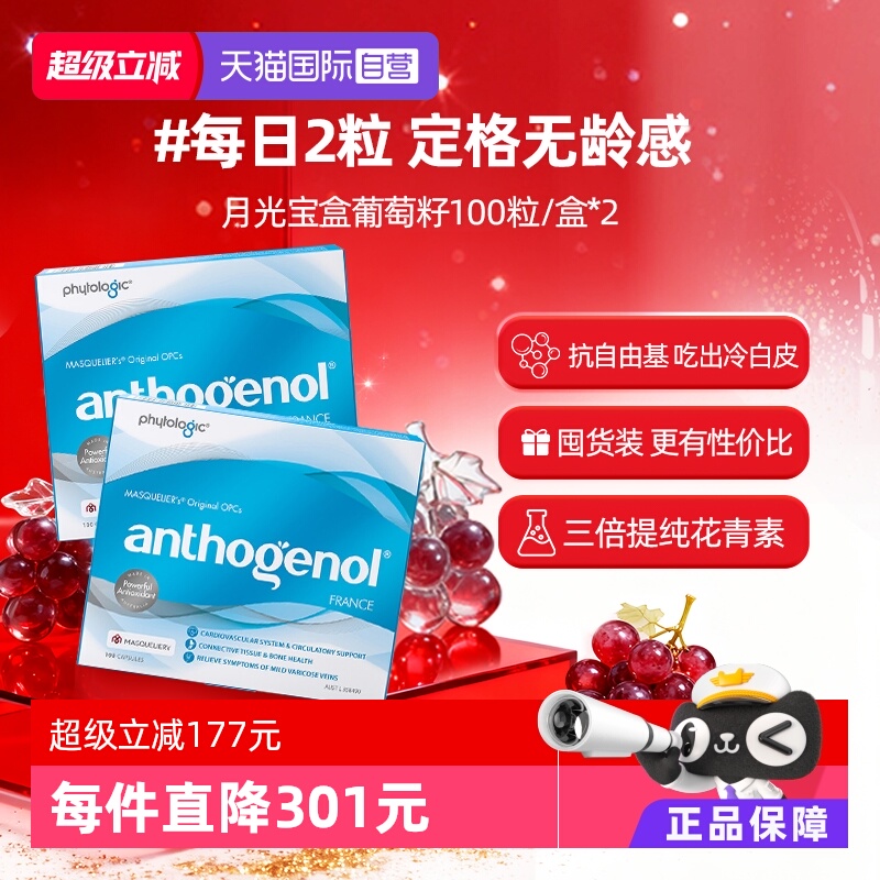 Anthogenol月光宝盒葡萄籽胶囊